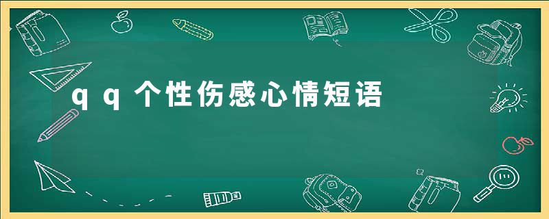 qq个性伤感心情短语