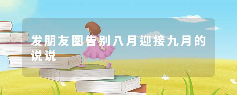 发朋友圈告别八月迎接九月的说说