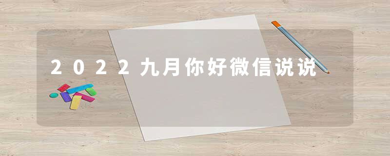2022九月你好微信说说