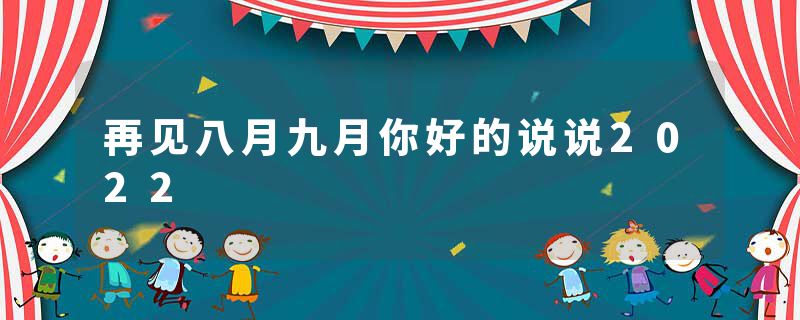 再见八月九月你好的说说2022
