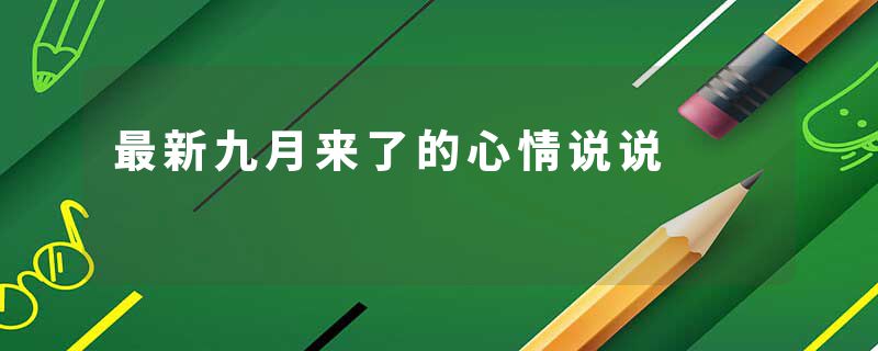 最新九月来了的心情说说