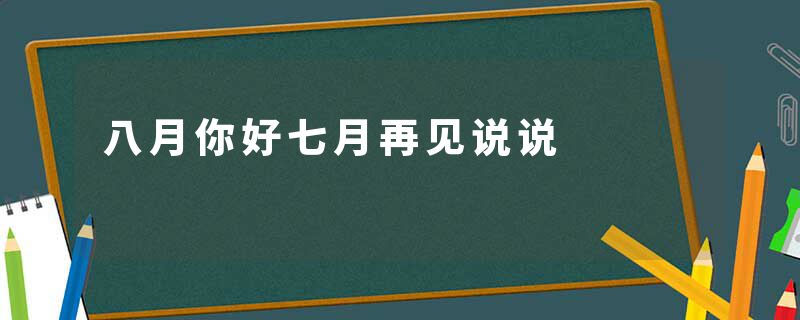 八月你好七月再见说说