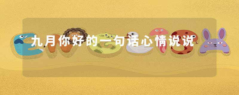 九月你好的一句话心情说说