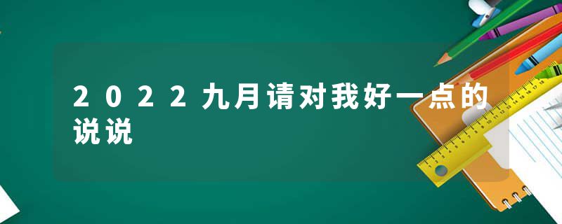 2022九月请对我好一点的说说