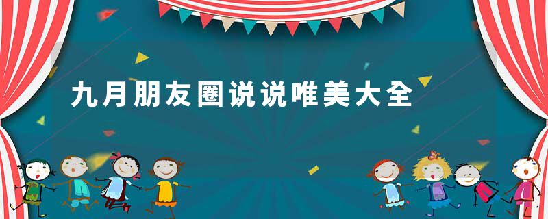 九月朋友圈说说唯美大全