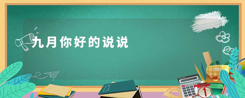 九月你好的说说