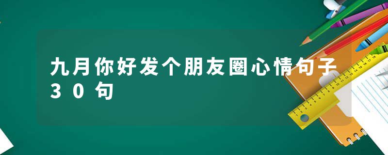 九月你好发个朋友圈心情句子30句