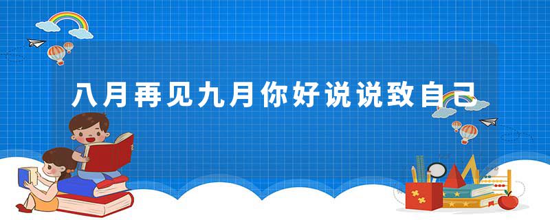 八月再见九月你好说说致自己