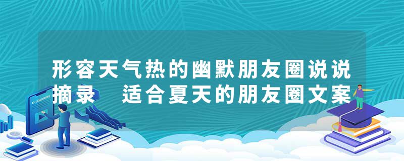 形容天气热的幽默朋友圈说说摘录 适合夏天的朋友圈文案