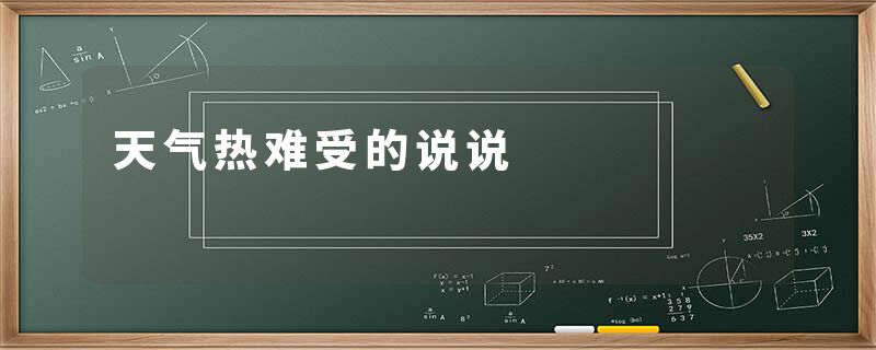 天气热难受的说说