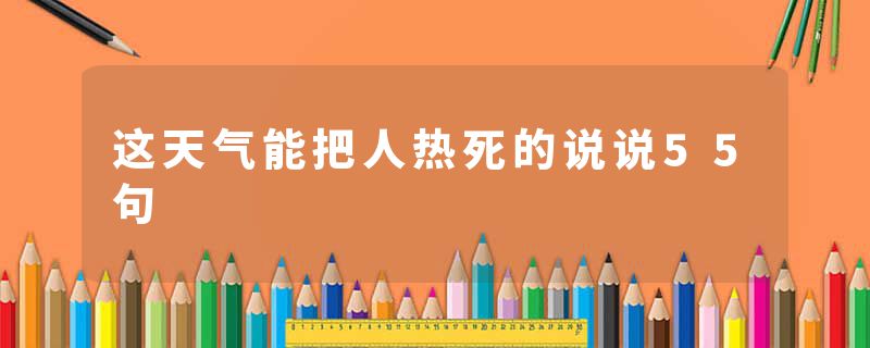 这天气能把人热死的说说55句