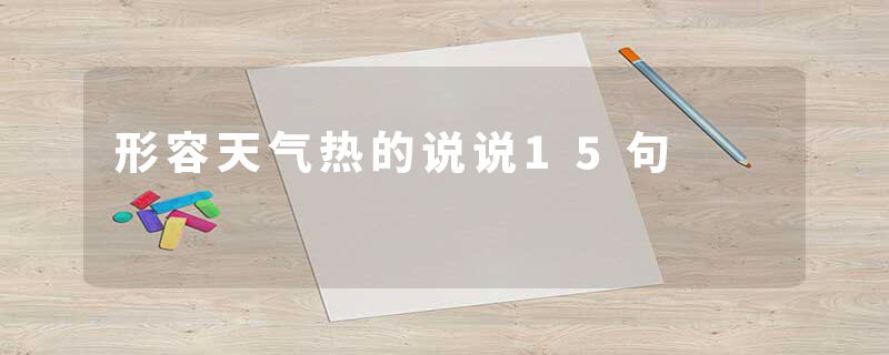 形容天气热的说说15句