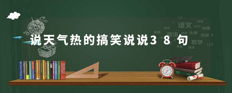 说天气热的搞笑说说38句