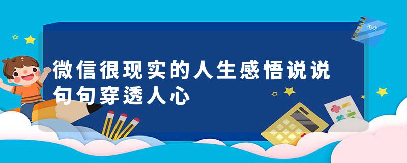 微信很现实的人生感悟说说 句句穿透人心