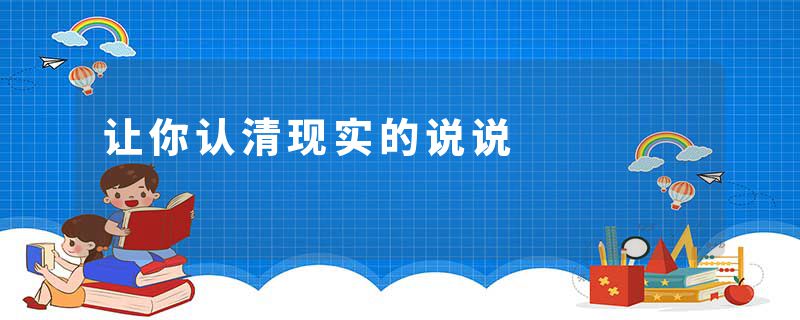 让你认清现实的说说
