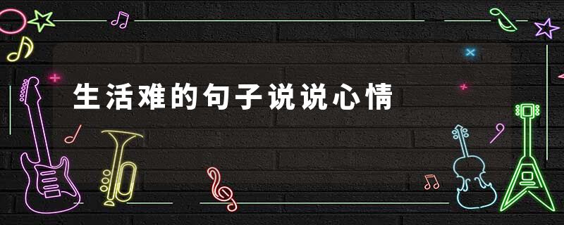 生活难的句子说说心情