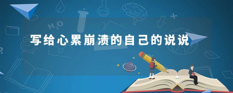 写给心累崩溃的自己的说说