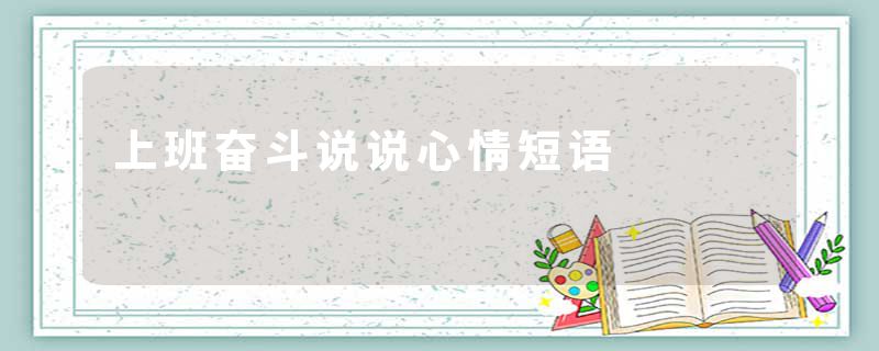 上班奋斗说说心情短语