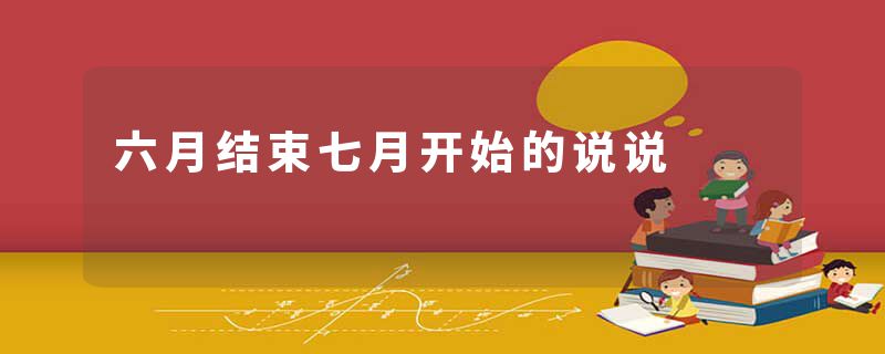 六月结束七月开始的说说