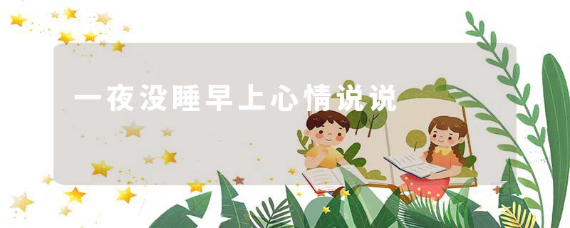 一夜没睡早上心情说说
