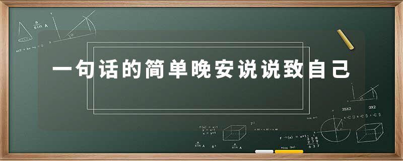 一句话的简单晚安说说致自己