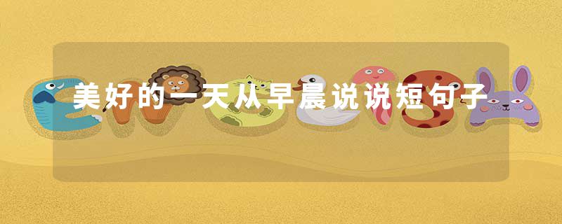 美好的一天从早晨说说短句子