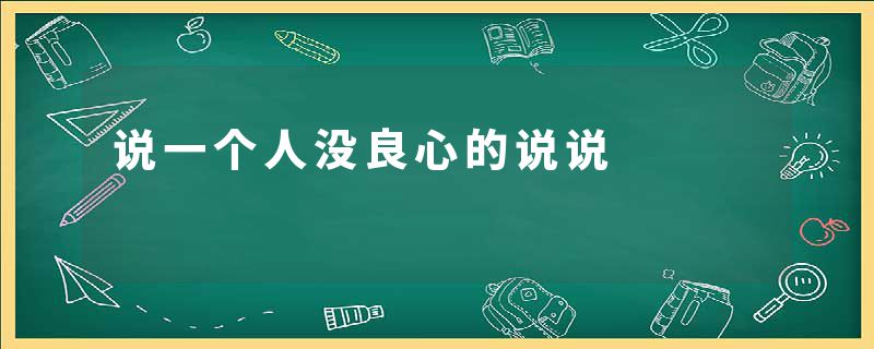 说一个人没良心的说说