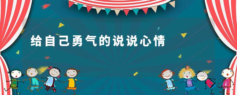 给自己勇气的说说心情