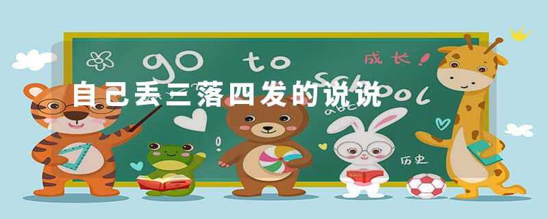 自己丢三落四发的说说