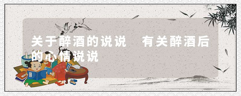 关于醉酒的说说 有关醉酒后的心情说说