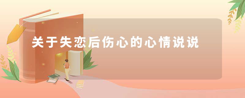关于失恋后伤心的心情说说