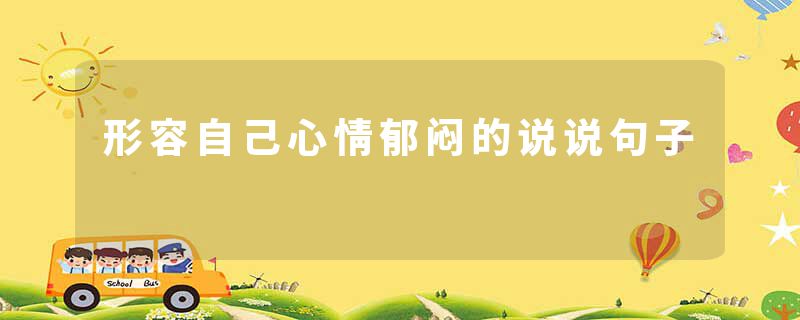 形容自己心情郁闷的说说句子