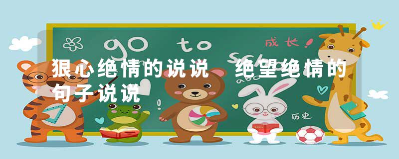 狠心绝情的说说 绝望绝情的句子说说