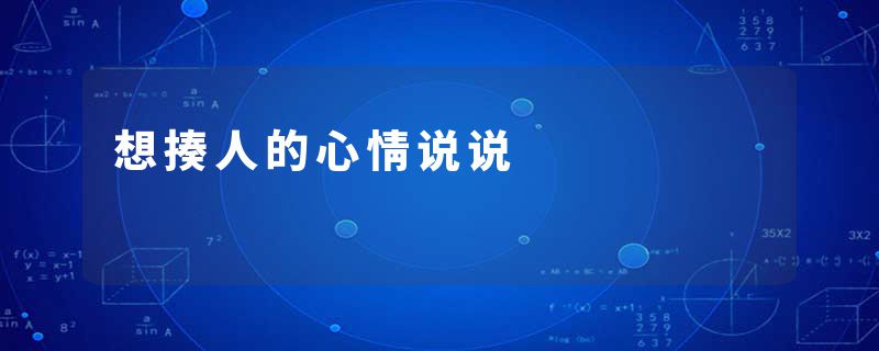 想揍人的心情说说