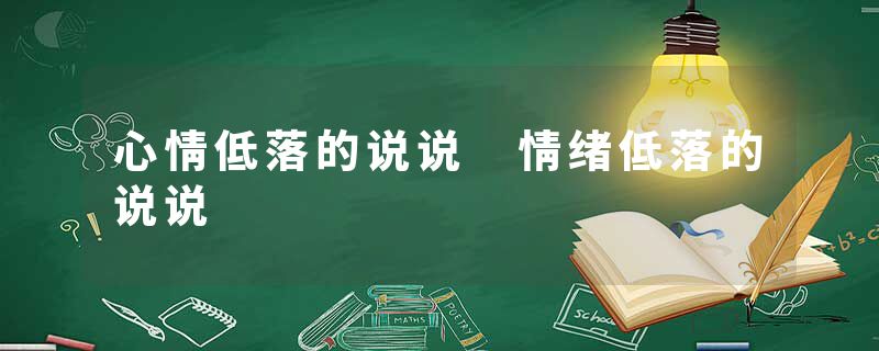 心情低落的说说 情绪低落的说说