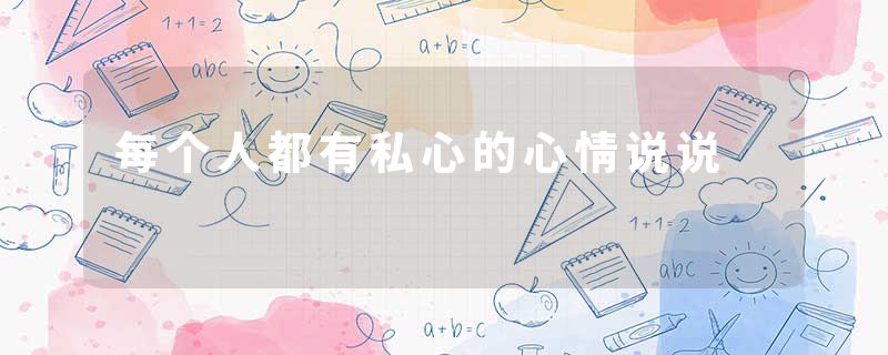 每个人都有私心的心情说说