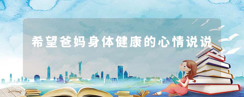 希望爸妈身体健康的心情说说