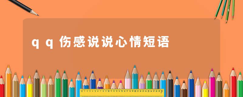 qq伤感说说心情短语