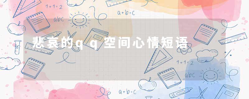 悲哀的qq空间心情短语