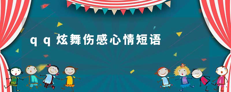 qq炫舞伤感心情短语