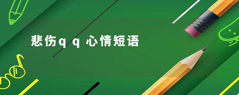 悲伤qq心情短语