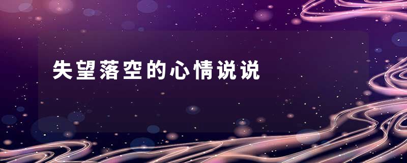 失望落空的心情说说