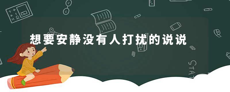 想要安静没有人打扰的说说