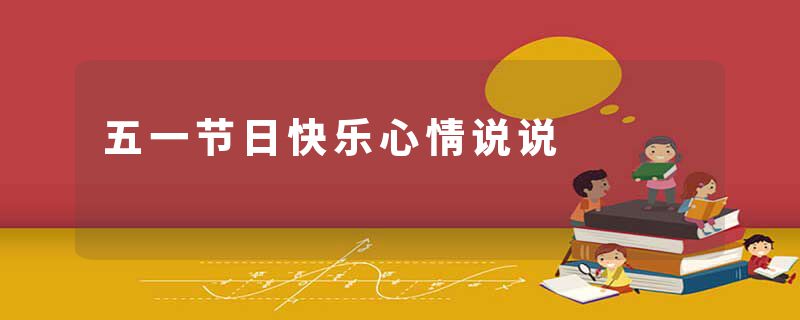 五一节日快乐心情说说