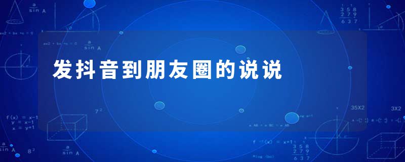 发抖音到朋友圈的说说