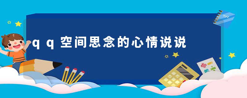 qq空间思念的心情说说
