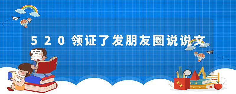 520领证了发朋友圈说说文案