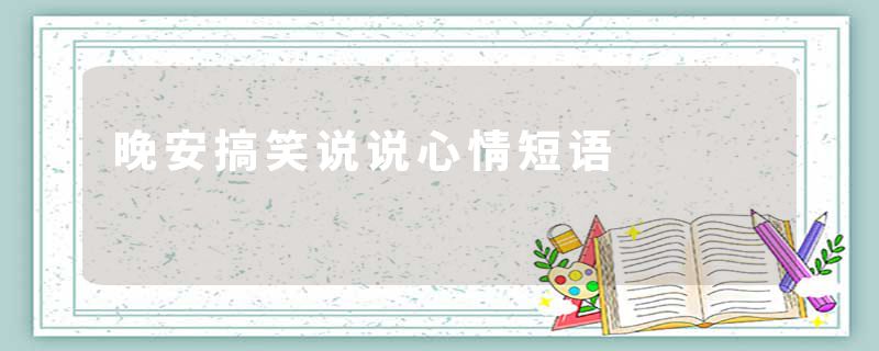 晚安搞笑说说心情短语