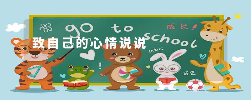 致自己的心情说说