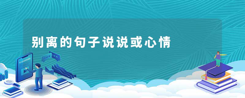 别离的句子说说或心情